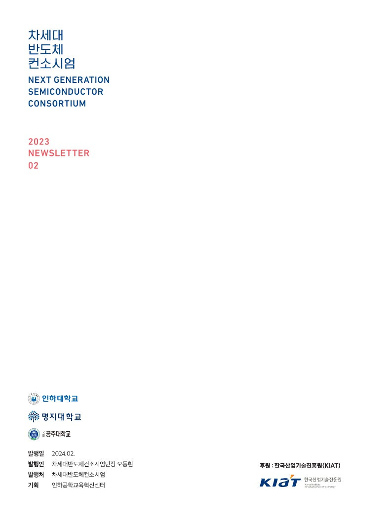 0325_차세대반도체컨소시업_뉴스레터f-복사_42.jpg