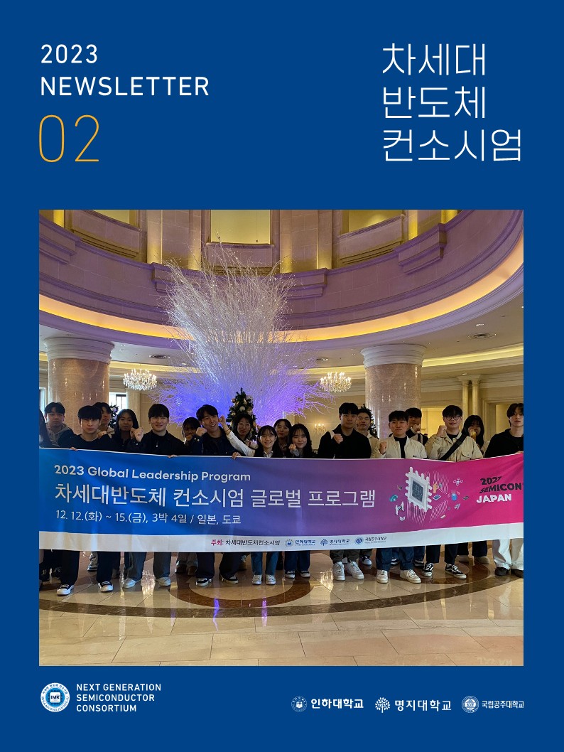 0325_차세대반도체컨소시업_뉴스레터f_1.jpg