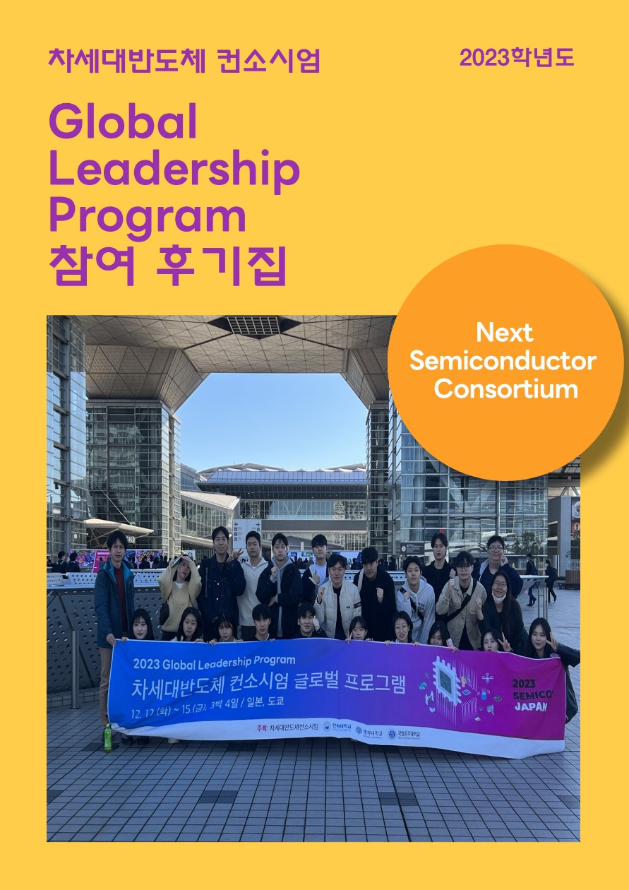 차세대반도체 컨소시엄 GLP 후기집_1.jpg