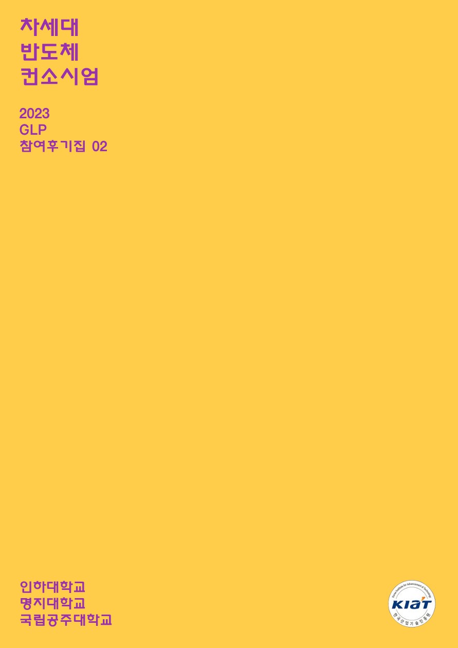 차세대반도체 컨소시엄 GLP 후기집_62.jpg