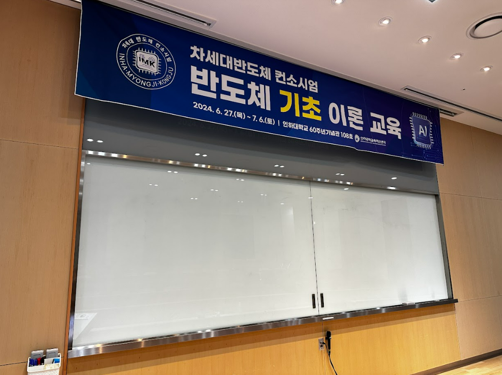 [컨소시엄]  반도체  기초 이론 교육