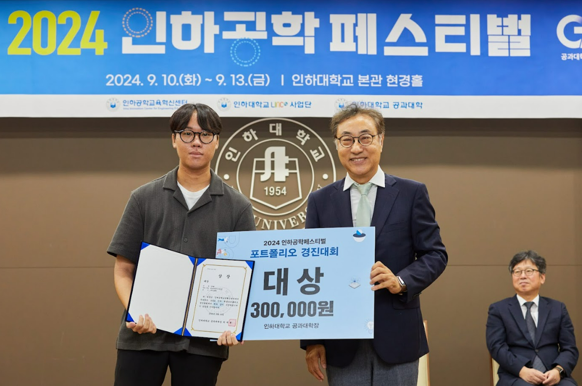 [인하대] 2024 포트폴리오 경진대회 시상식