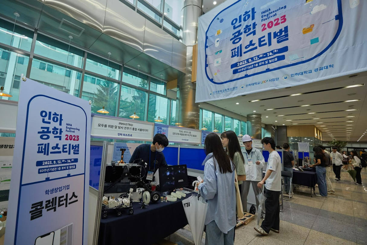 [인하대] 2023 인하공학페스티벌