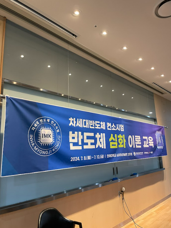 [컨소시엄] 반도체 심화 이론 교육