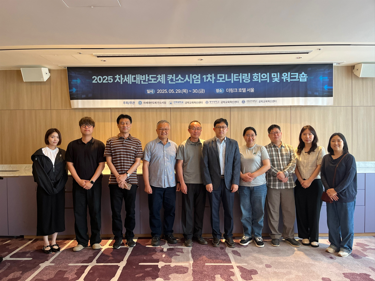 [컨소시엄] 2025 차세대반도체 컨소시엄 1차 모니터링 회의 및 워크숍