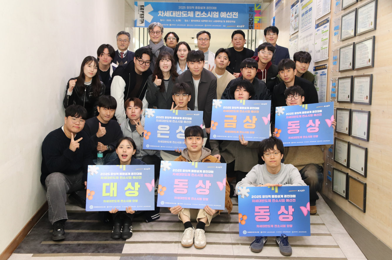 [컨소시엄] 2025 창의적종합설계경진대회 차세대반도체 컨소시엄 예선전