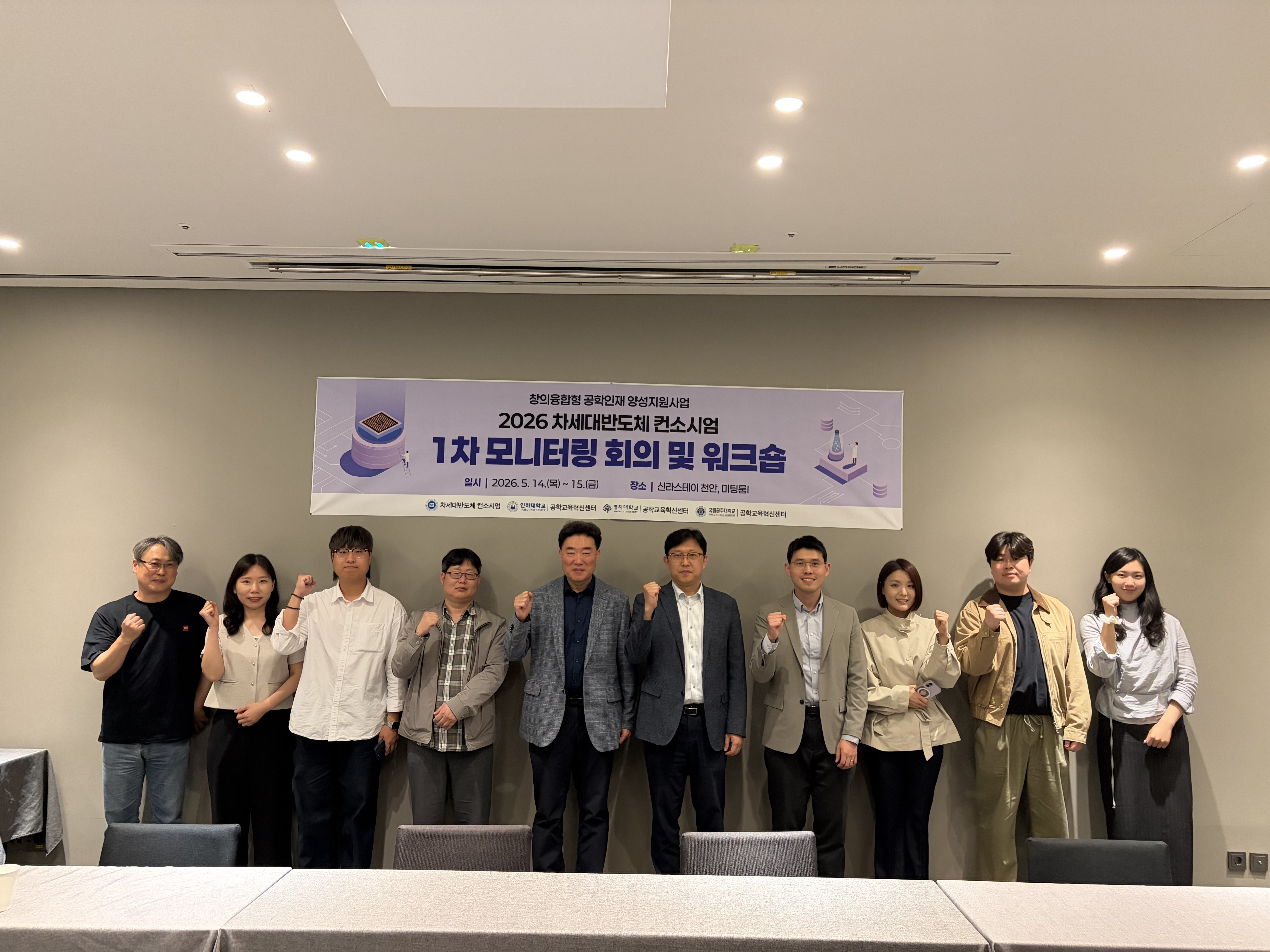 [컨소시엄] 2026 차세대반도체 컨소시엄 1차 모니터링 회의 및 워크숍